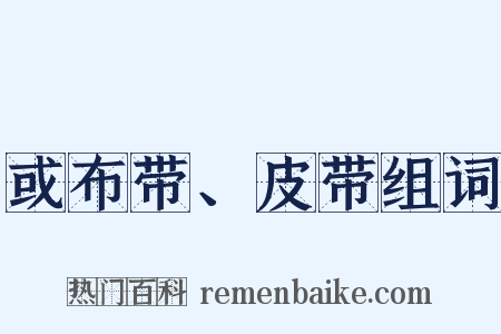 或布带、皮带组词是什么意思的图片